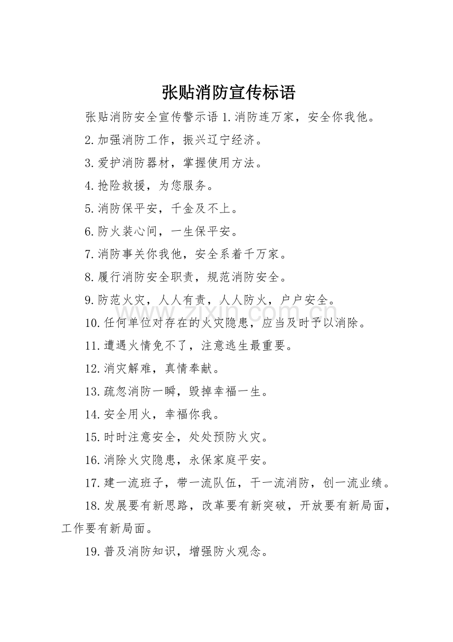 张贴消防宣传标语大全.docx_第1页