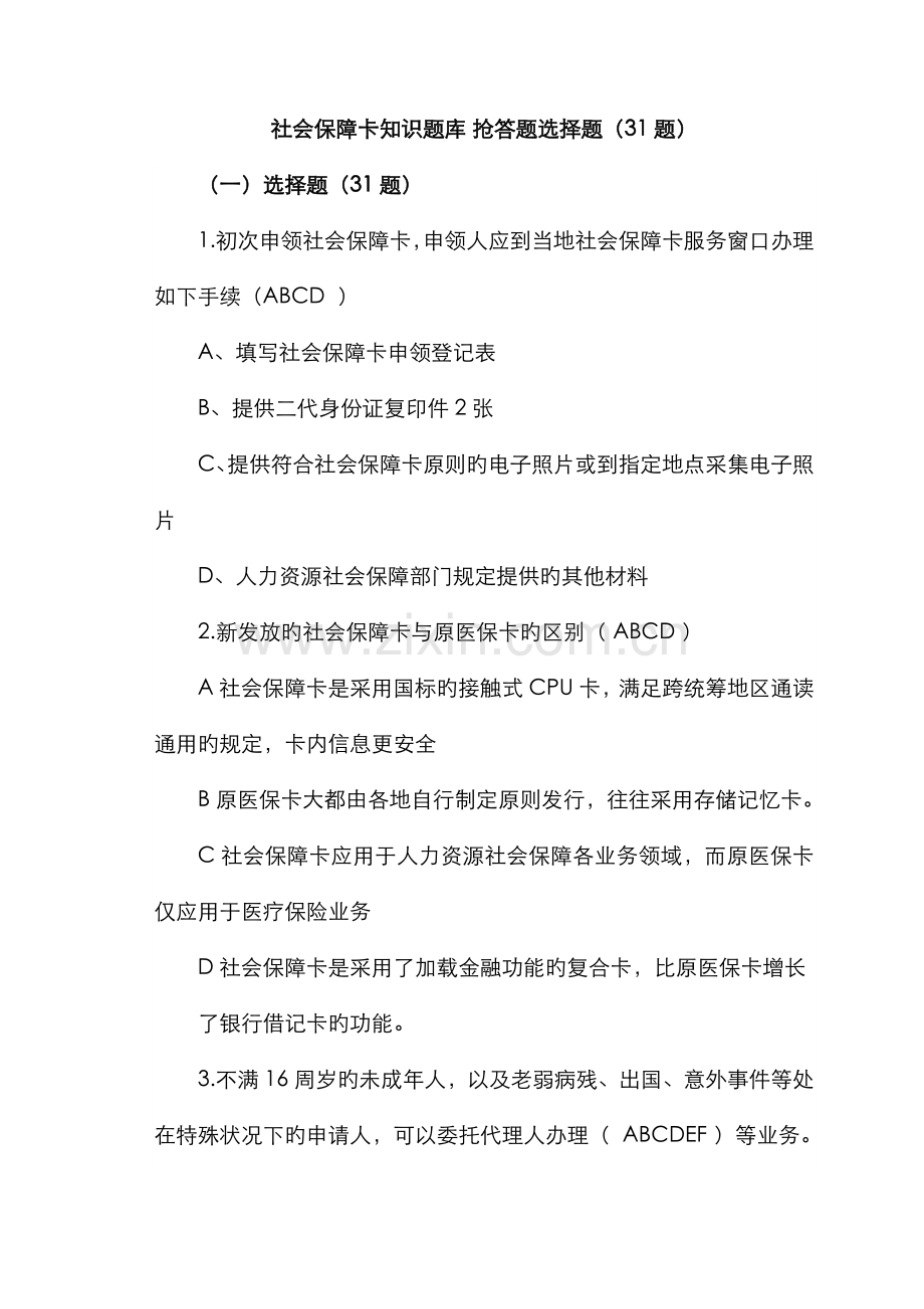 2022年社会保障卡知识题库抢答题选择题.doc_第1页