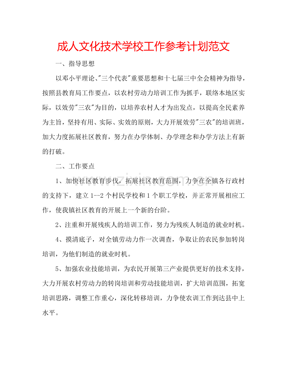 成人文化技术学校工作参考计划范文.doc_第1页