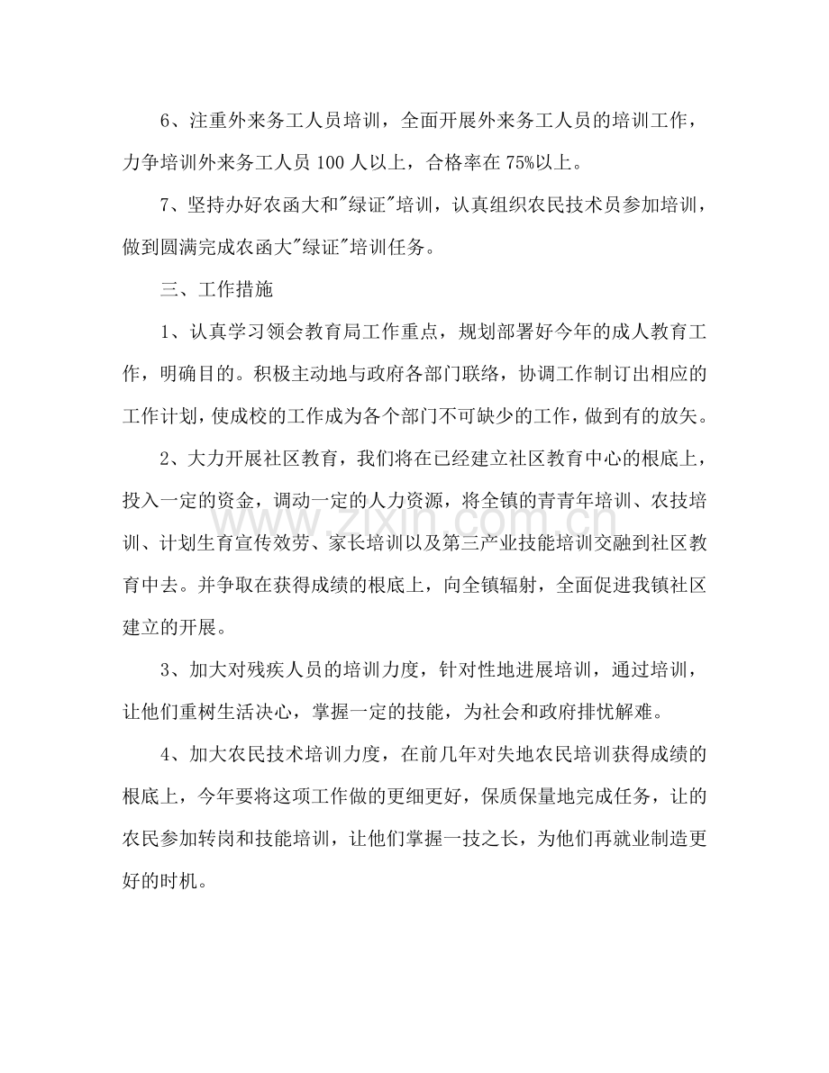 成人文化技术学校工作参考计划范文.doc_第2页