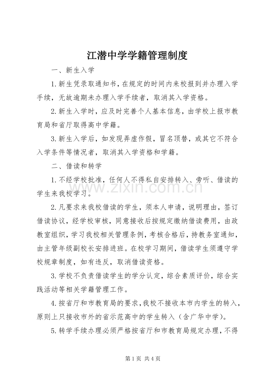 江潜中学学籍管理规章制度.docx_第1页