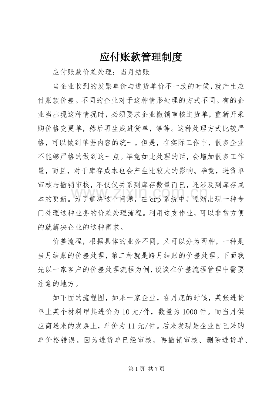 应付账款管理规章制度 .docx_第1页