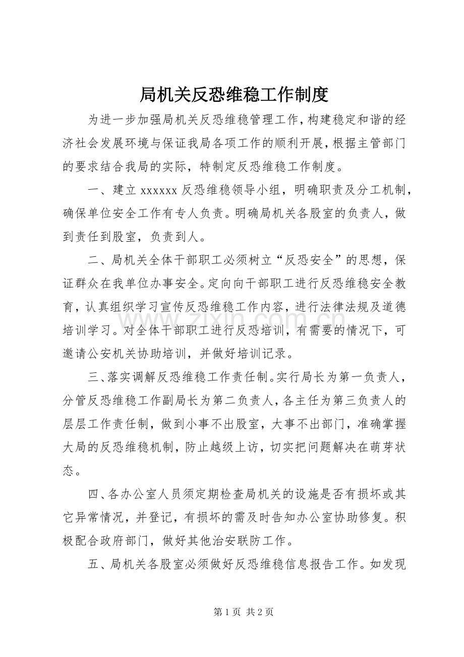 局机关反恐维稳工作规章制度.docx_第1页