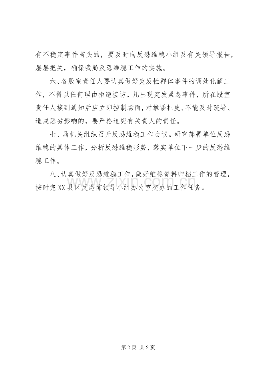 局机关反恐维稳工作规章制度.docx_第2页
