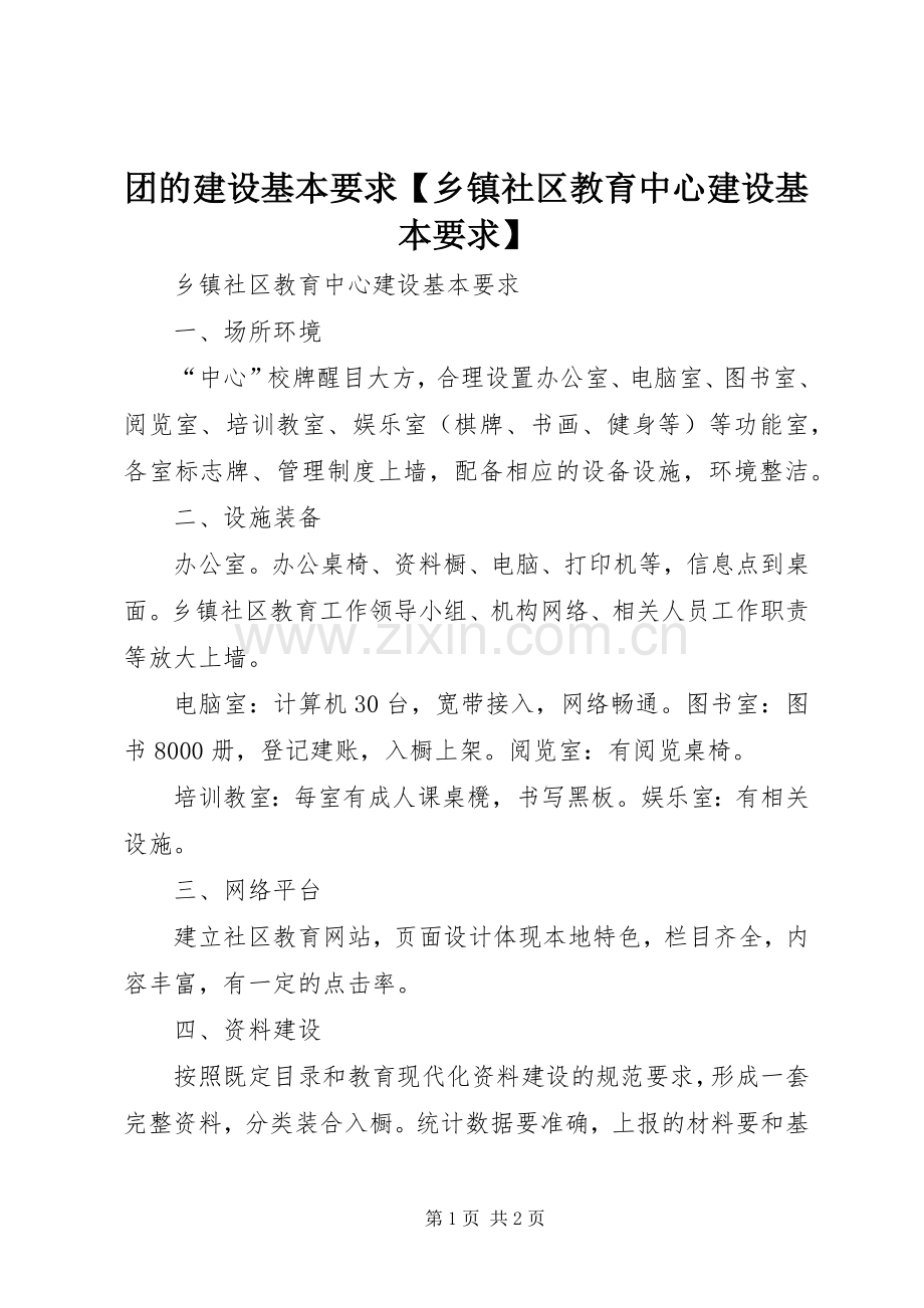 团的建设基本要求乡镇社区教育中心建设基本要求.docx_第1页