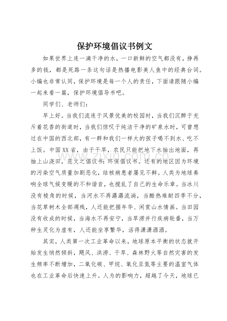 保护环境倡议书范文例文_1.docx_第1页