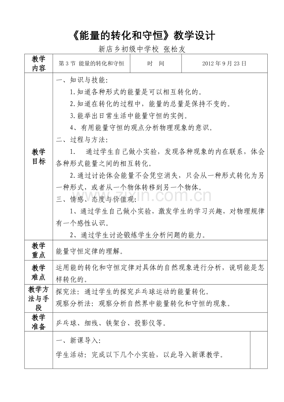 《能量的转化和守恒》教学设计.doc_第1页