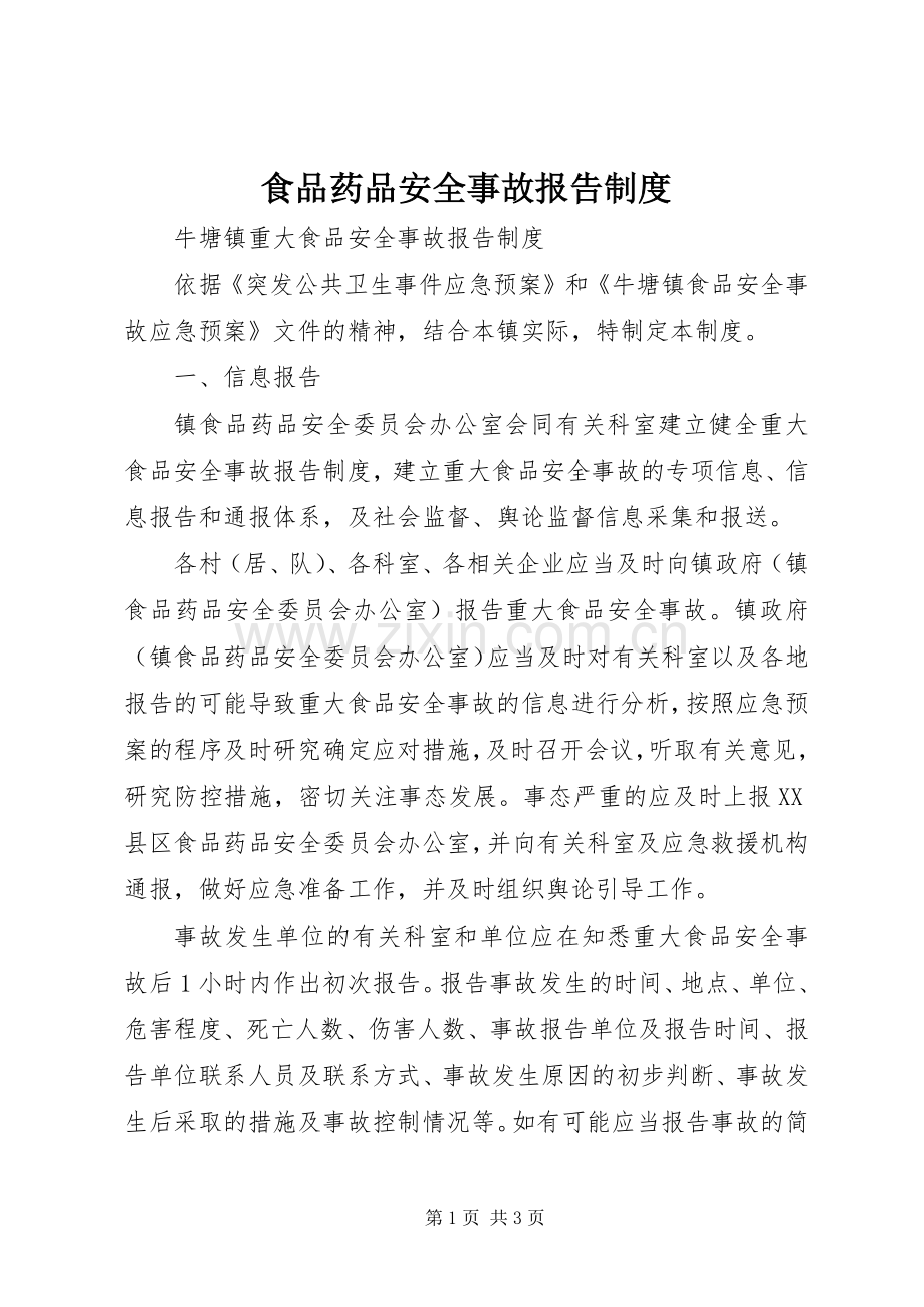 食品药品安全事故报告规章制度细则.docx_第1页