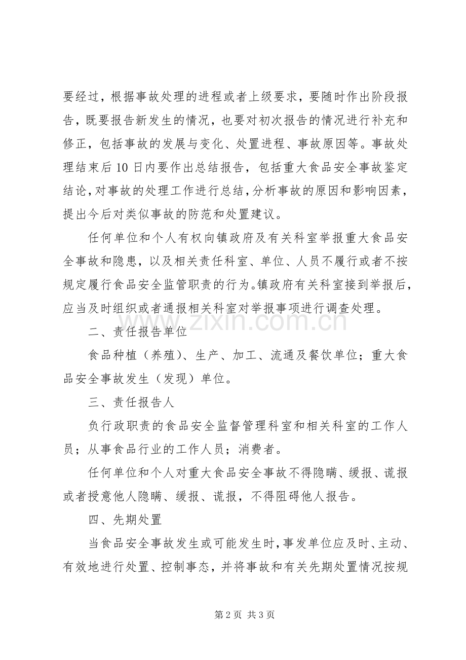 食品药品安全事故报告规章制度细则.docx_第2页