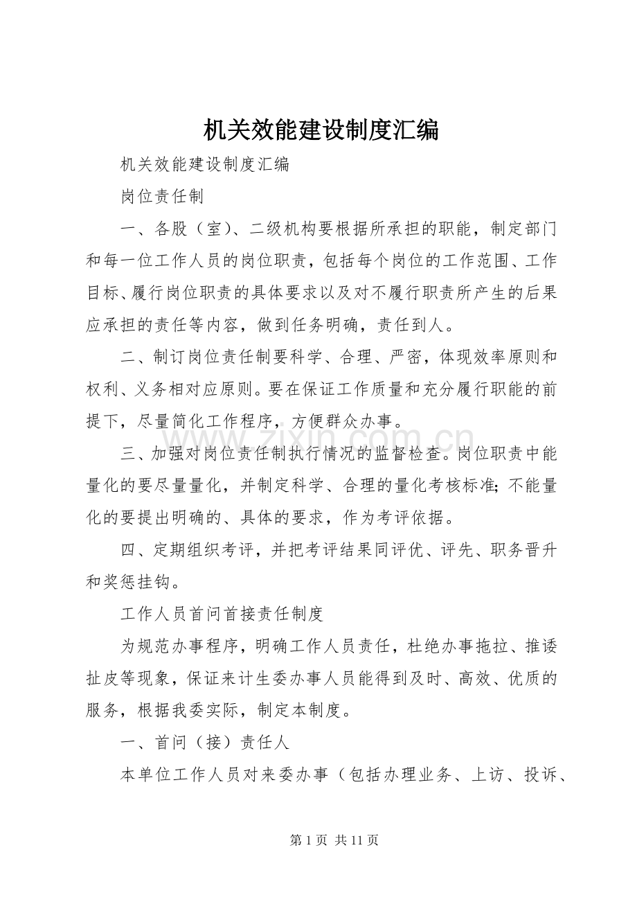 机关效能建设规章制度汇编.docx_第1页