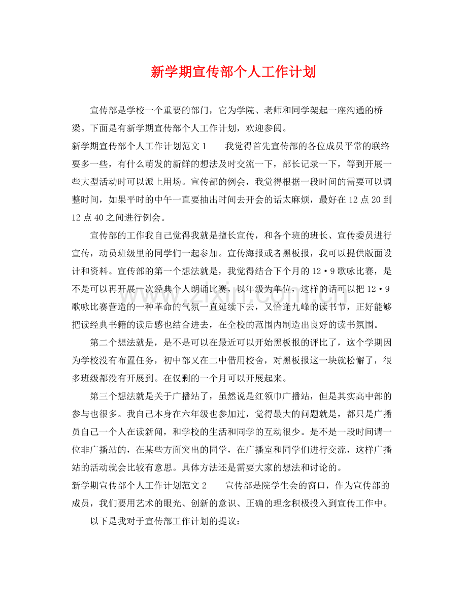新学期宣传部个人工作计划 .docx_第1页