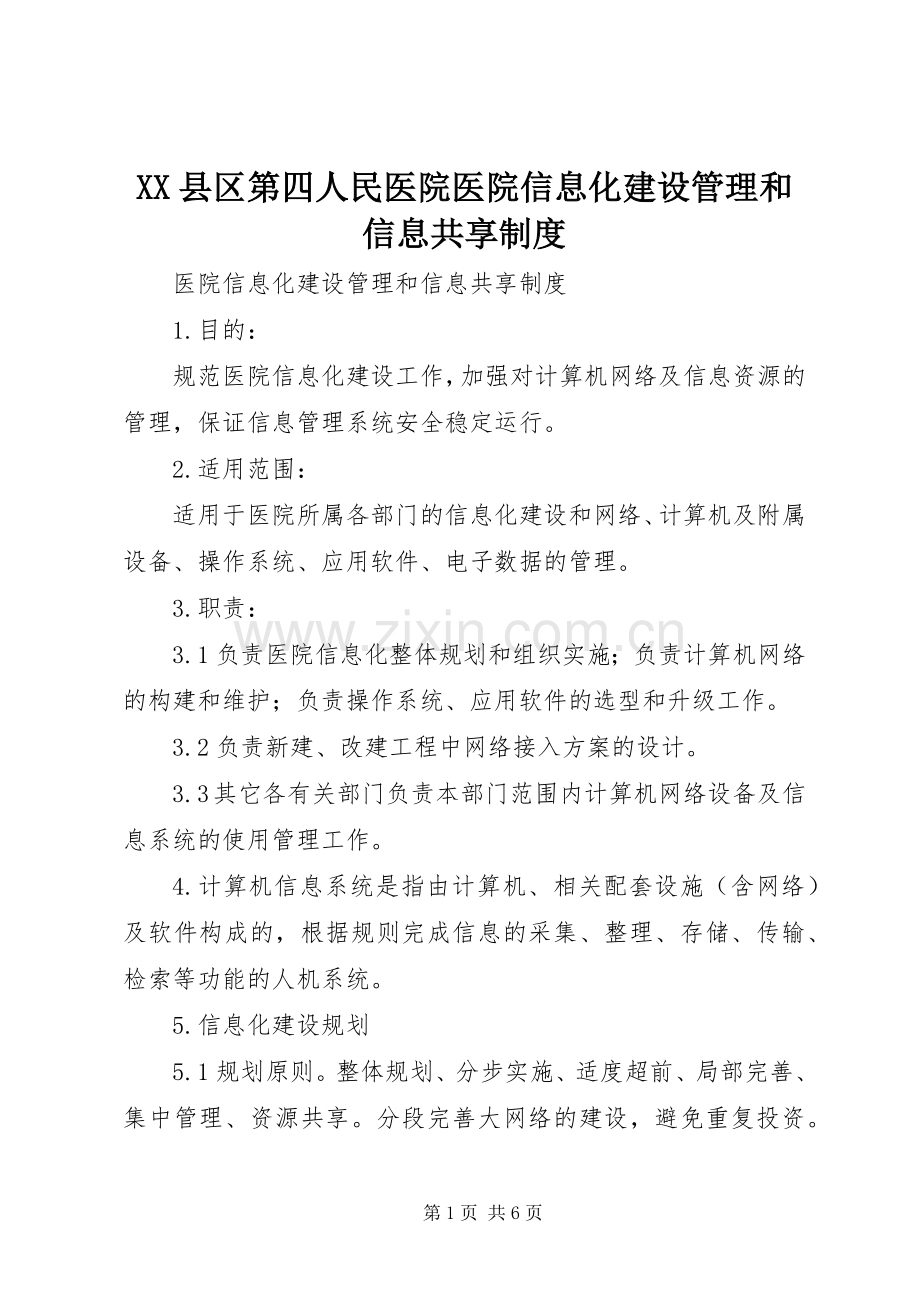 县区第四人民医院医院信息化建设管理和信息共享规章制度 .docx_第1页