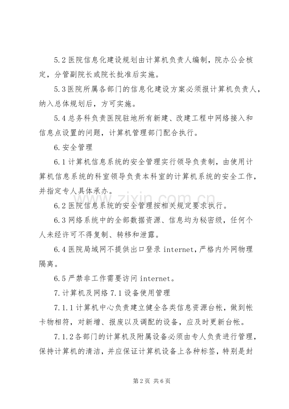 县区第四人民医院医院信息化建设管理和信息共享规章制度 .docx_第2页