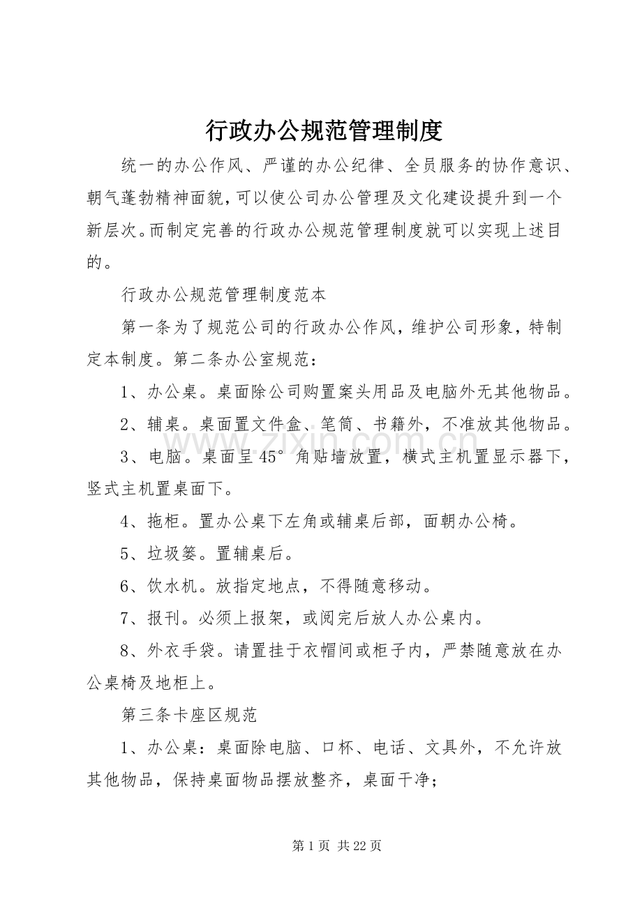 行政办公规范管理规章制度.docx_第1页