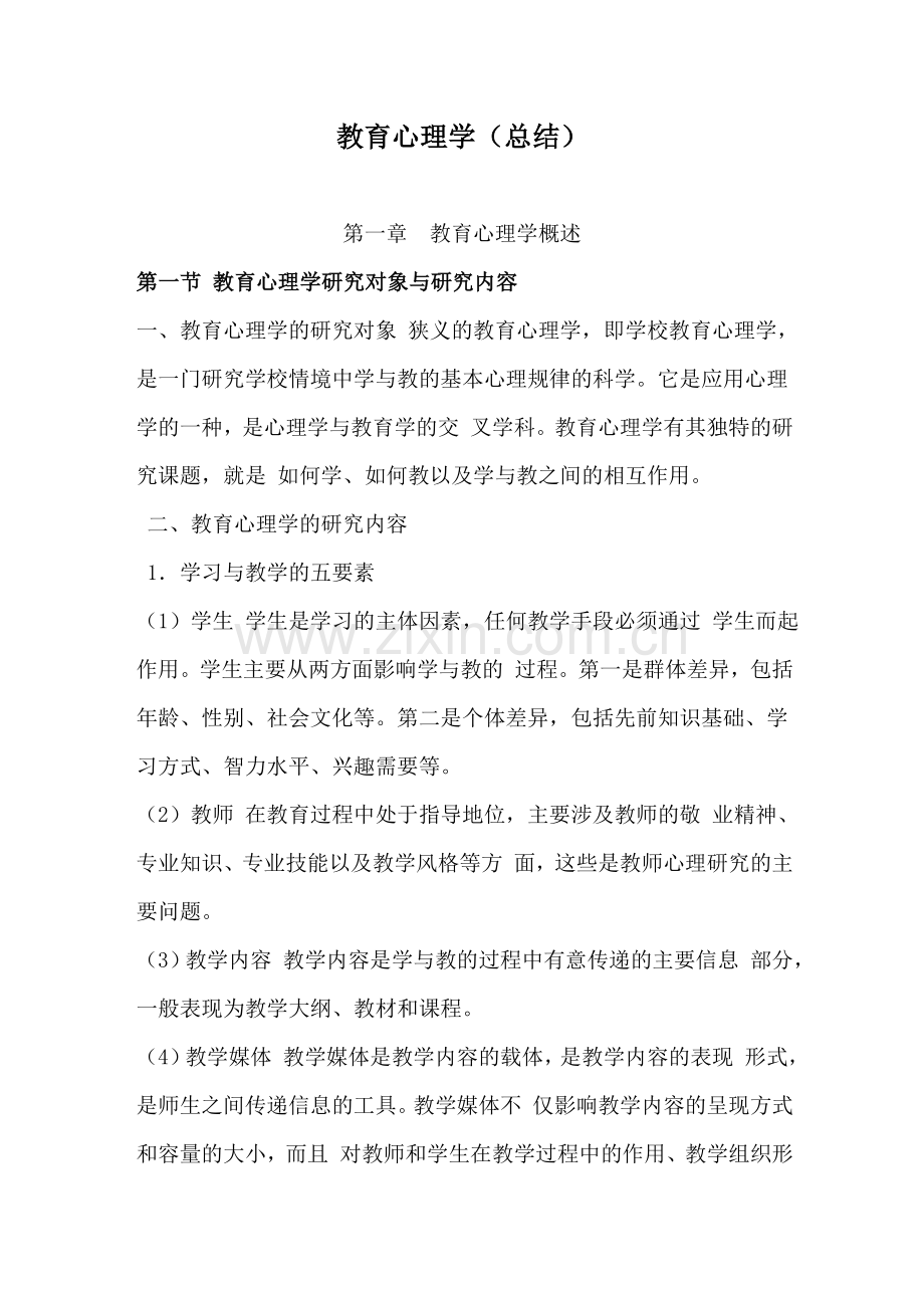 教育心理学全总结.doc_第1页