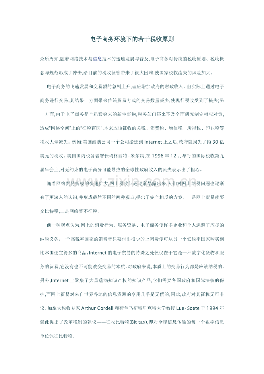 电子商务环境下的若干税收原则.doc_第1页