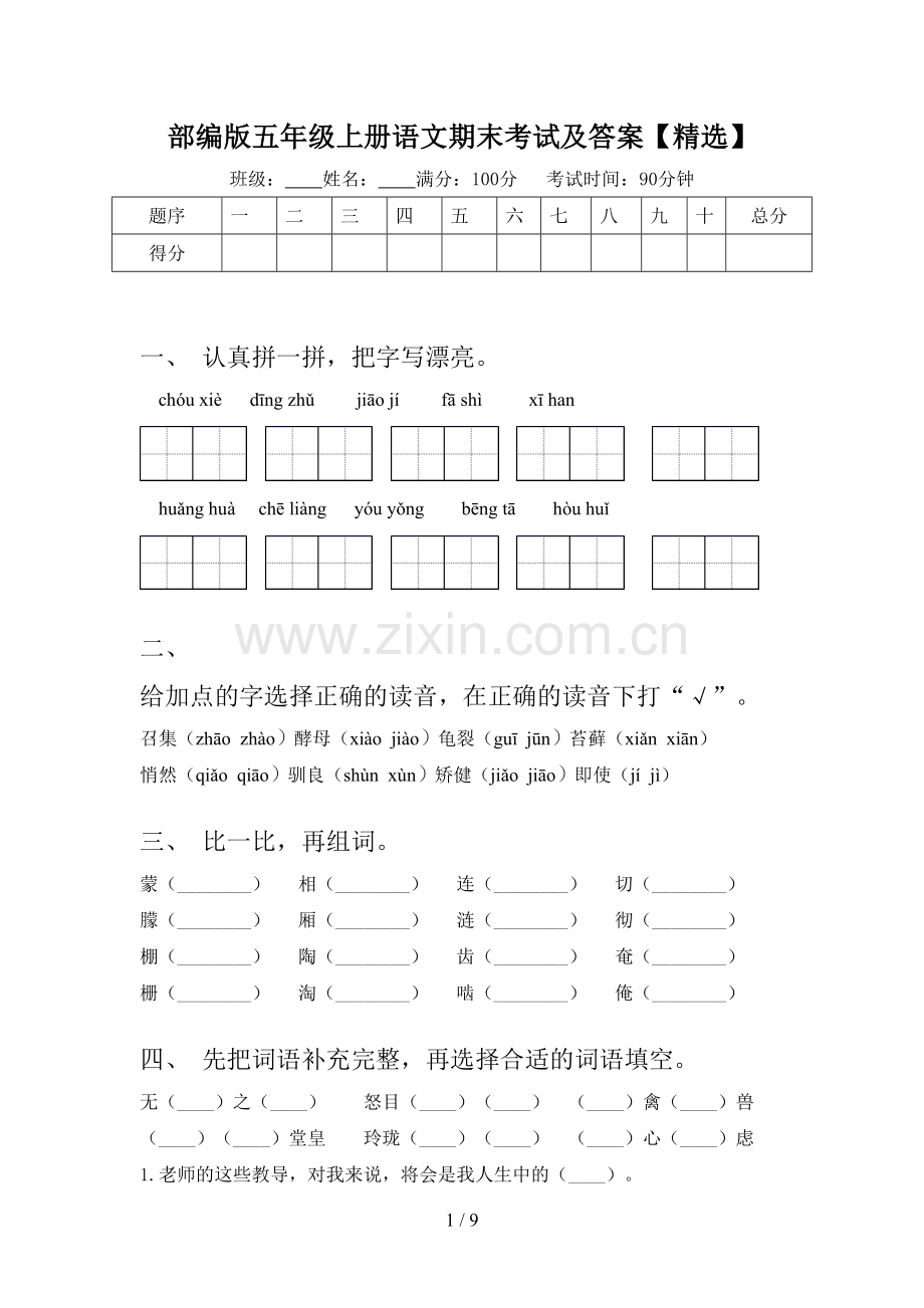部编版五年级上册语文期末考试及答案.doc_第1页