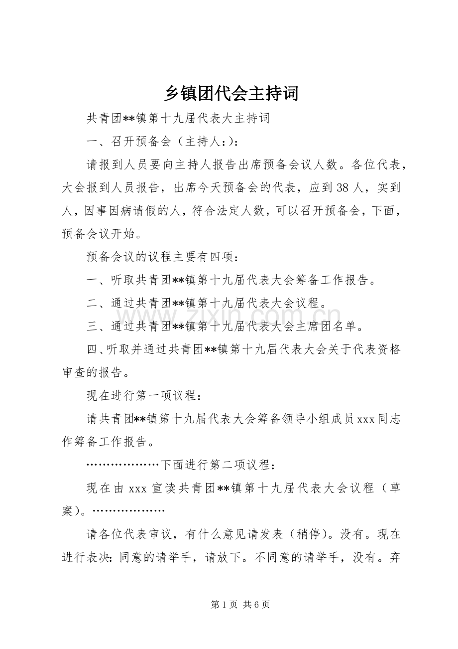 乡镇团代会主持稿.docx_第1页
