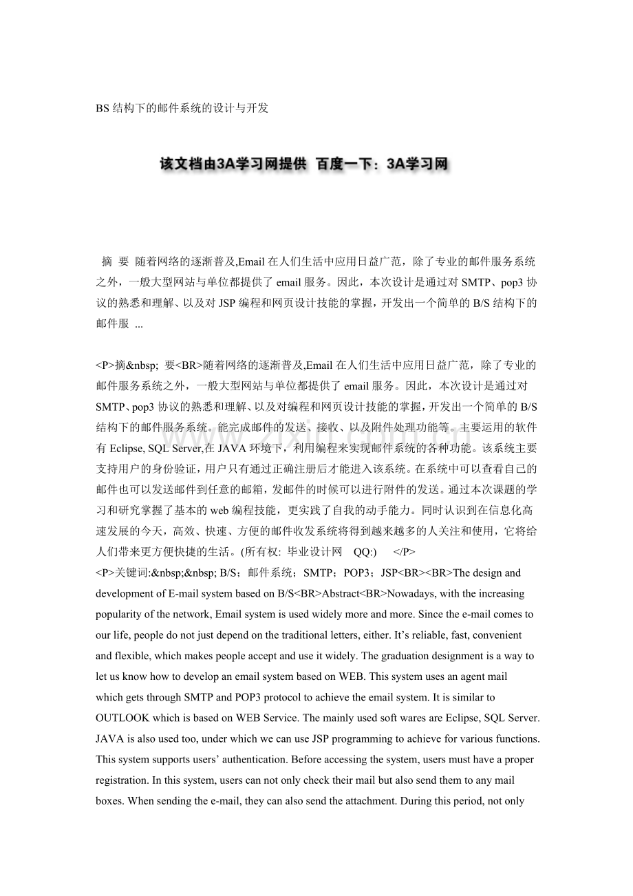 BS结构下的邮件系统的设计与开发.doc_第1页