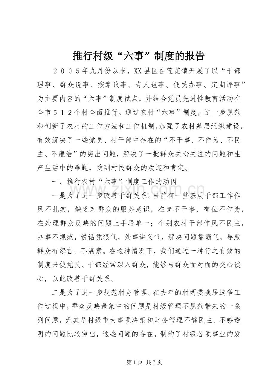 推行村级“六事”规章制度的报告.docx_第1页