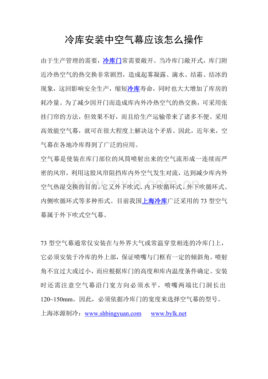 冷库安装中空气幕应该怎么操作.doc_第1页