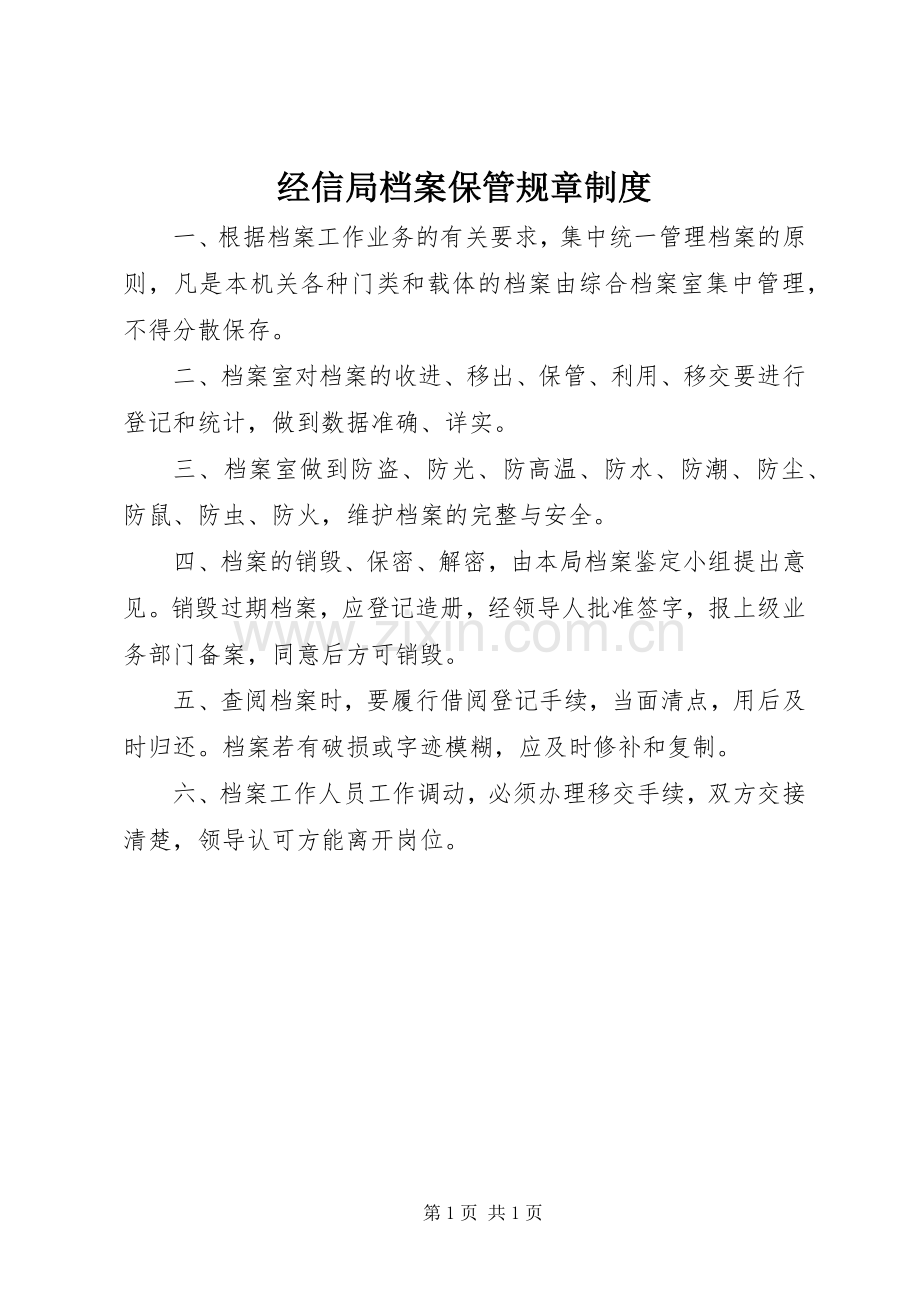 经信局档案保管规章规章制度.docx_第1页
