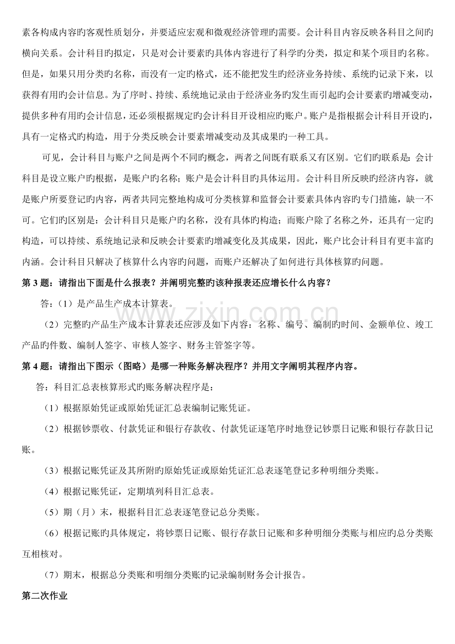 2022年《会计制度设计》形成性考核册作业答案.docx_第2页