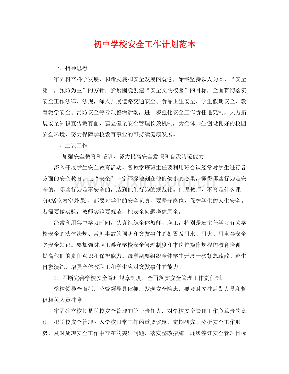 初校安全工作计划范本 .docx_第1页