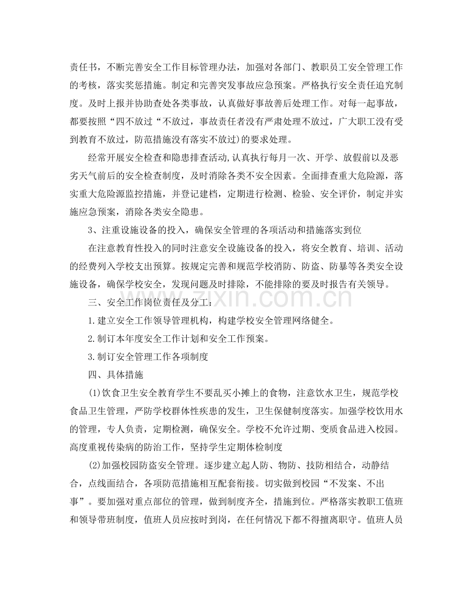 初校安全工作计划范本 .docx_第2页