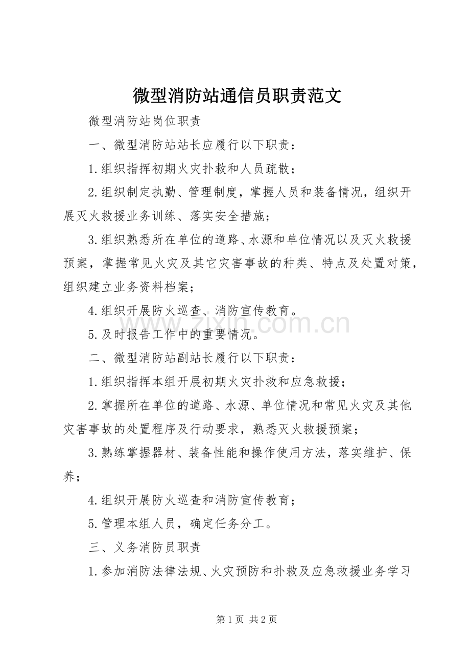 微型消防站通信员职责要求范文.docx_第1页