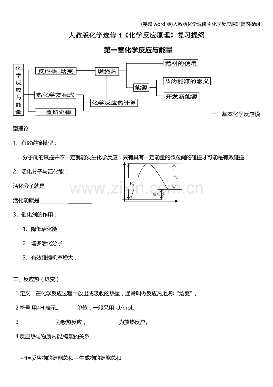 人教版化学选修4化学反应原理复习提纲.doc_第1页
