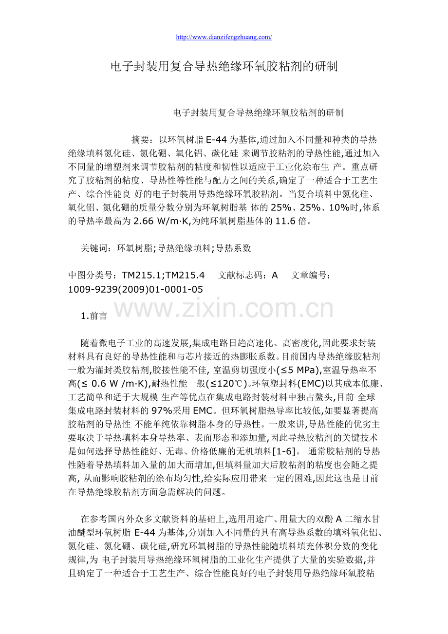 电子封装用复合导热绝缘环氧胶粘剂的研制.doc_第1页