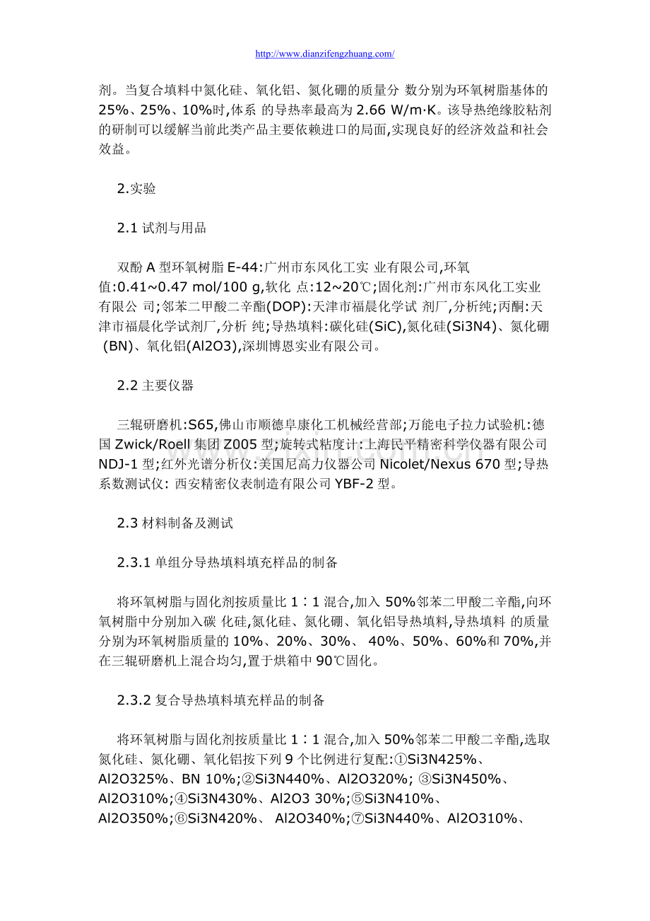 电子封装用复合导热绝缘环氧胶粘剂的研制.doc_第2页