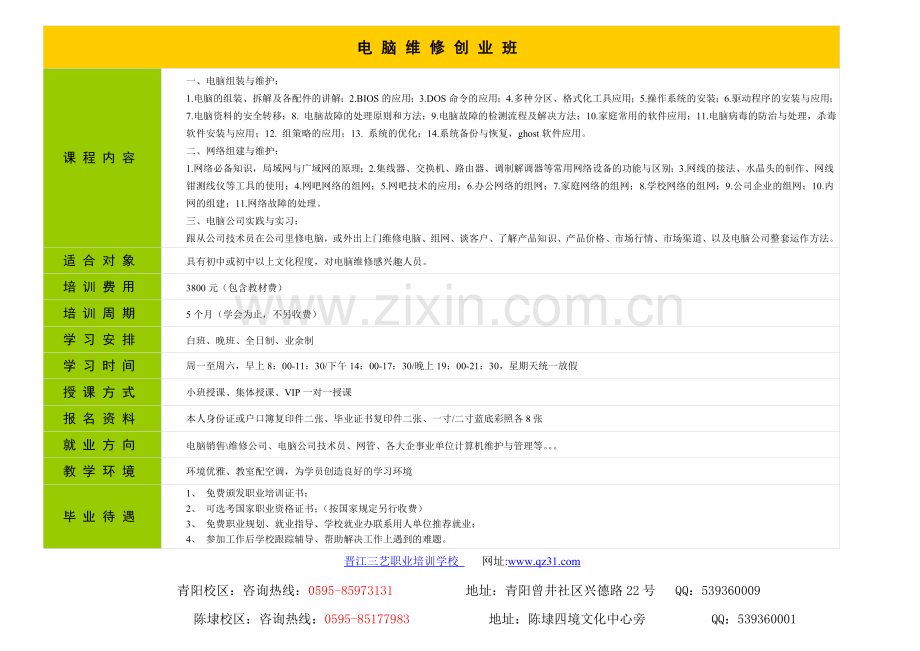 电脑维修创业班.doc_第1页