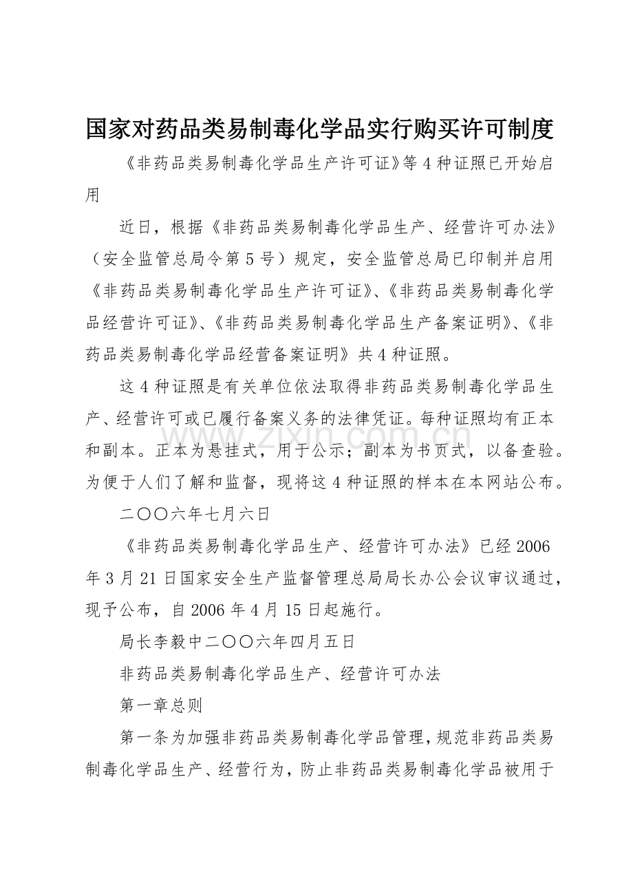 国家对药品类易制毒化学品实行购买许可规章制度 .docx_第1页