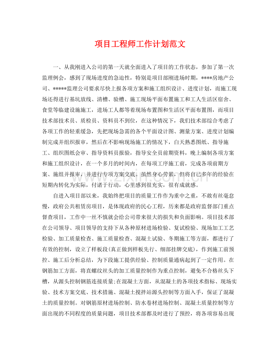 项目工程师工作计划范文 .docx_第1页