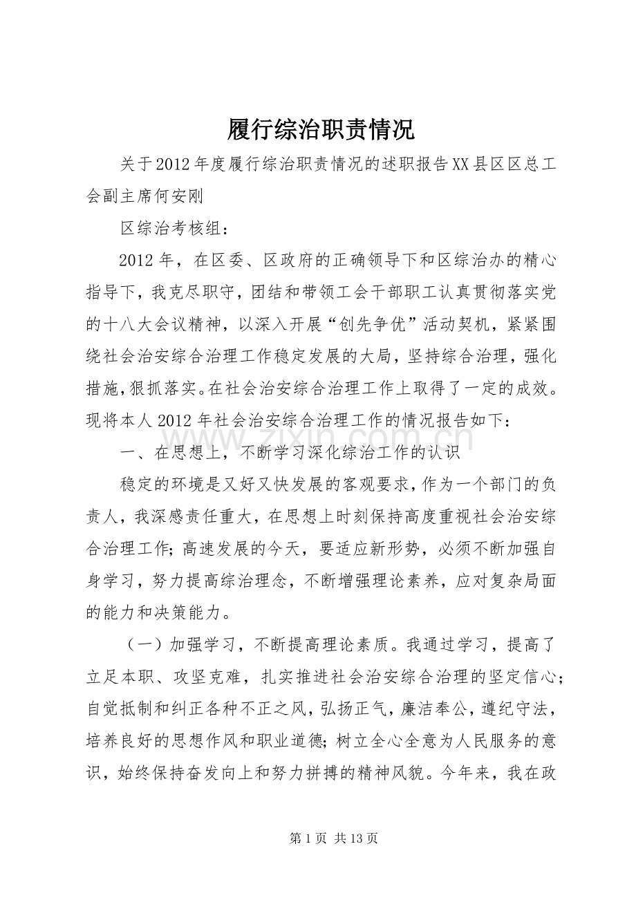 履行综治职责要求情况.docx_第1页