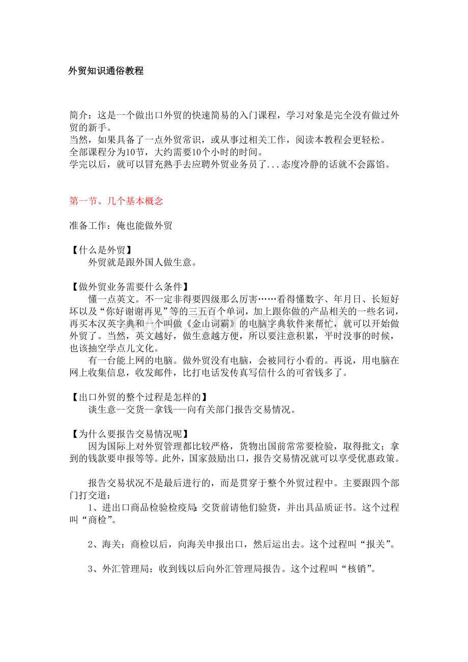 外贸通俗课程.doc_第1页