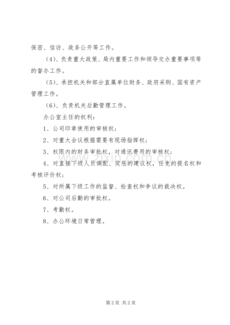 财政局办公室主任职责要求.docx_第2页