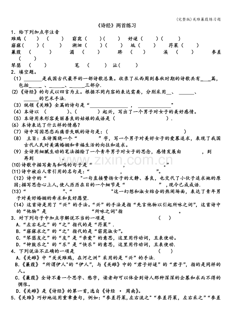 关雎蒹葭练习题.doc_第1页