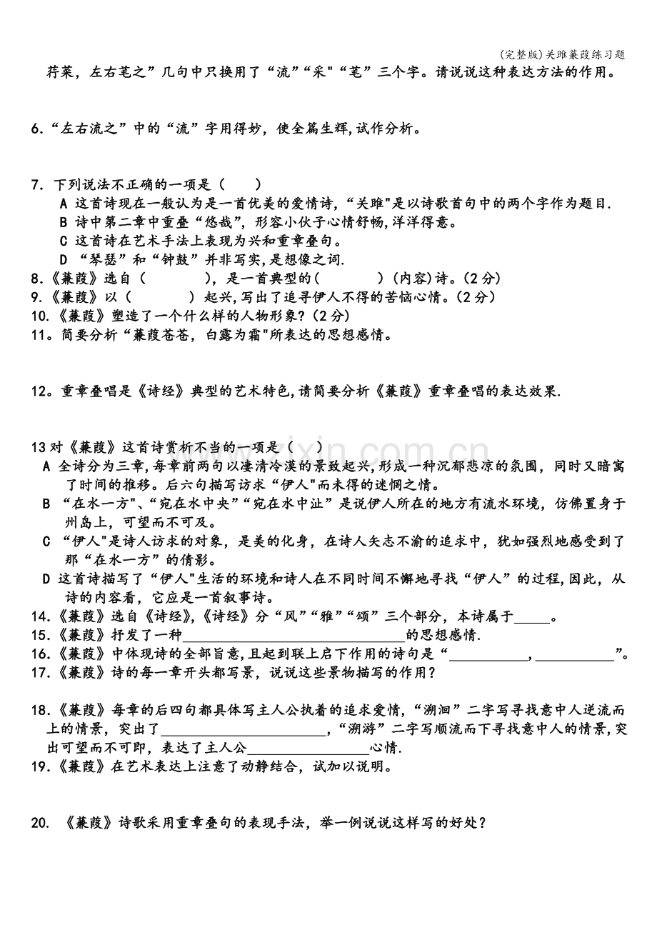 关雎蒹葭练习题.doc_第2页