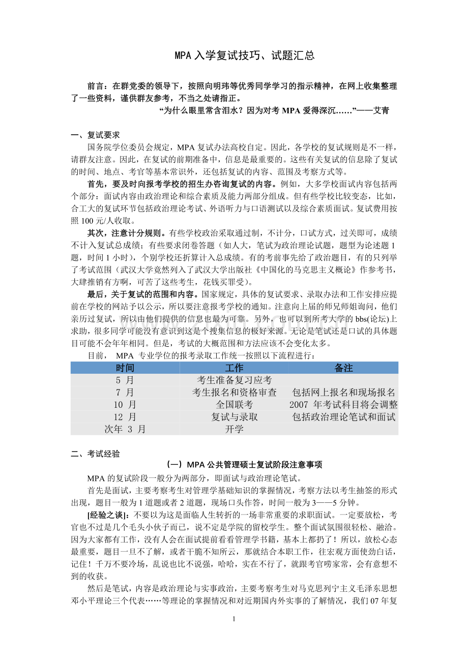 MPA复试心得和试题.doc_第1页