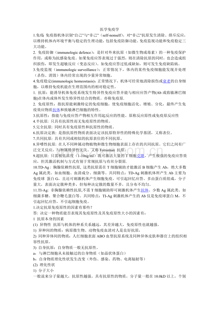 医学免疫学期末复习名解问答.doc_第1页