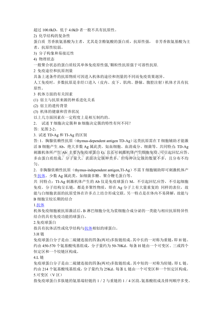 医学免疫学期末复习名解问答.doc_第2页