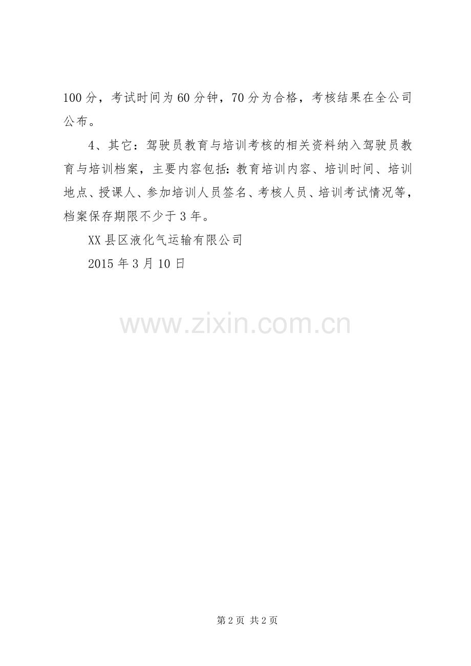 驾驶人安全教育、培训及考核规章制度 (2).docx_第2页