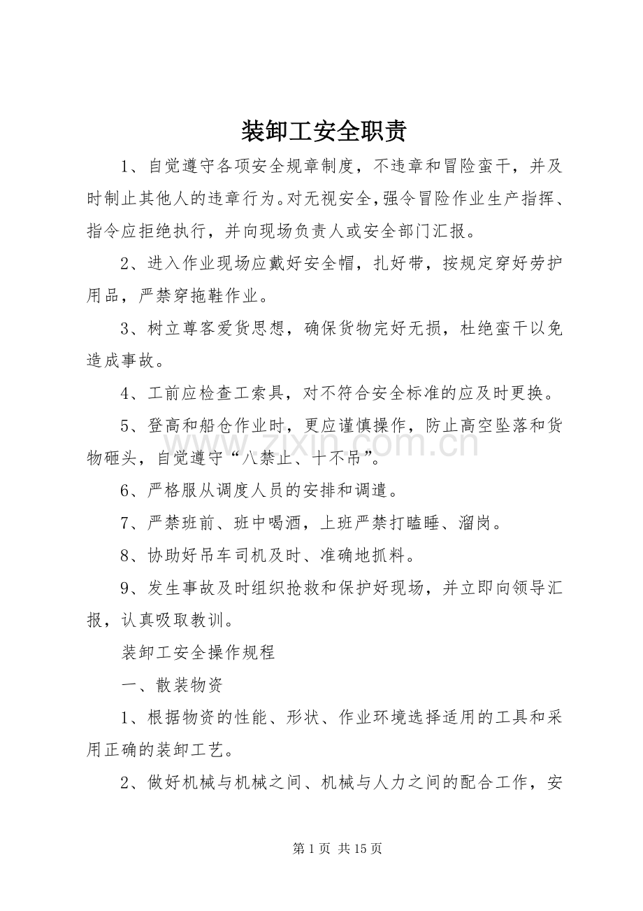 装卸工安全职责要求.docx_第1页