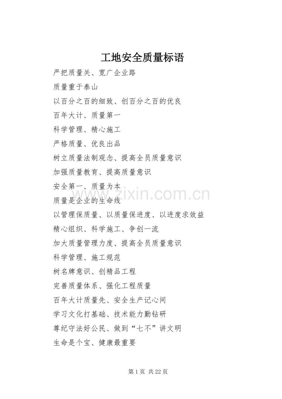 工地安全质量标语集锦(10).docx_第1页
