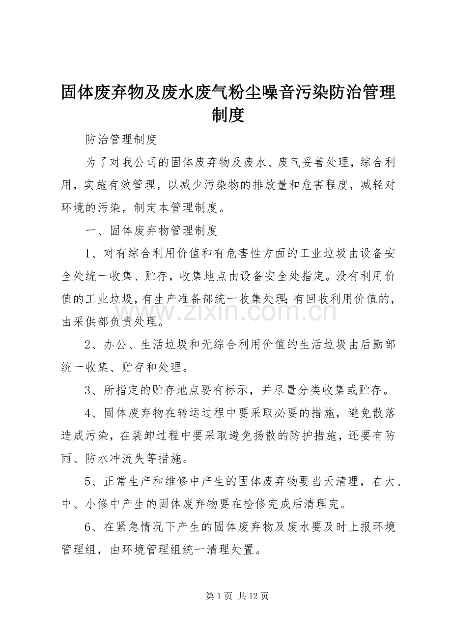 固体废弃物及废水废气粉尘噪音污染防治管理规章制度.docx_第1页