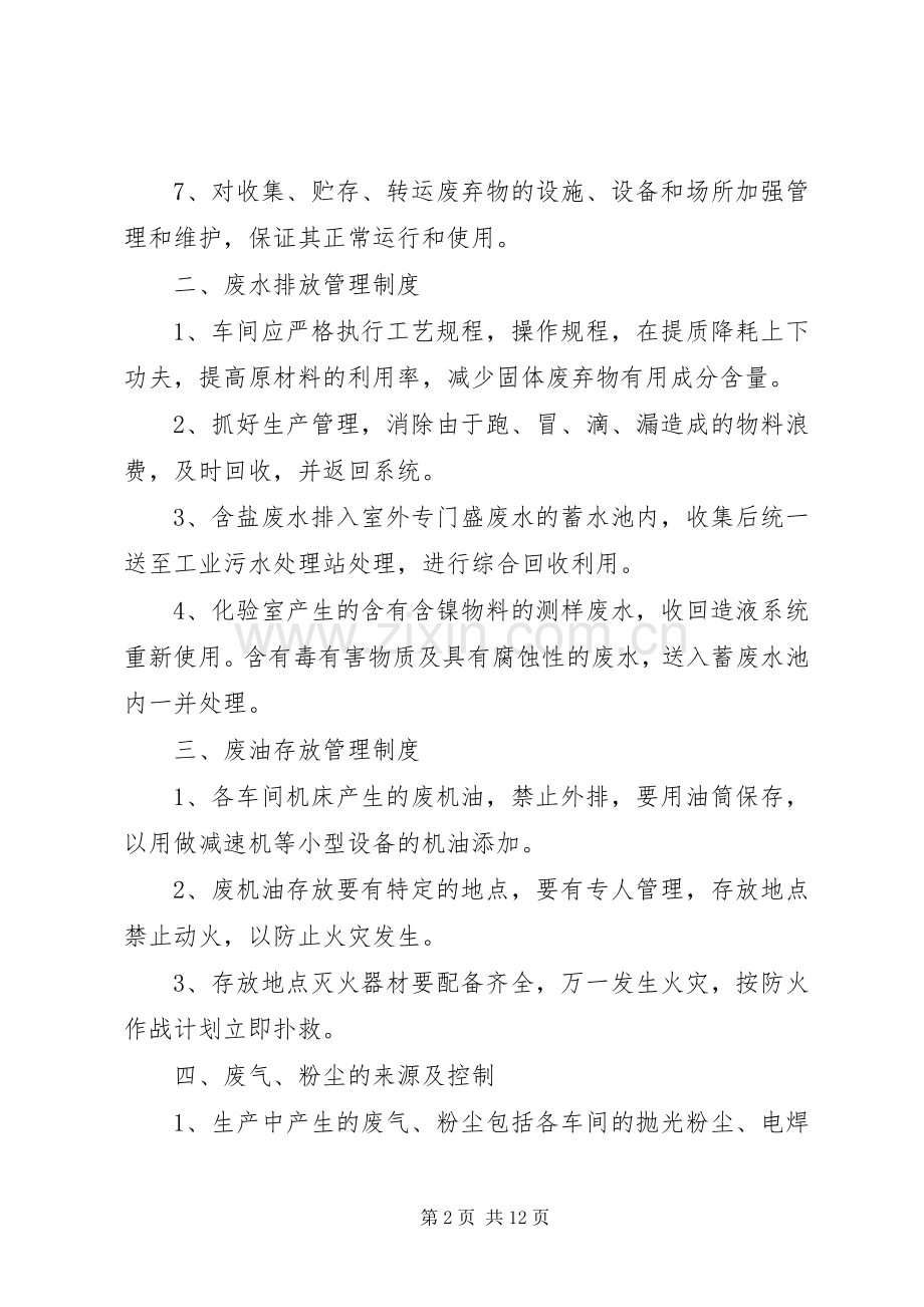 固体废弃物及废水废气粉尘噪音污染防治管理规章制度.docx_第2页