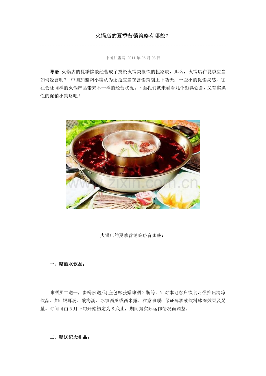 火锅店的夏季营销策略有哪些.doc_第1页